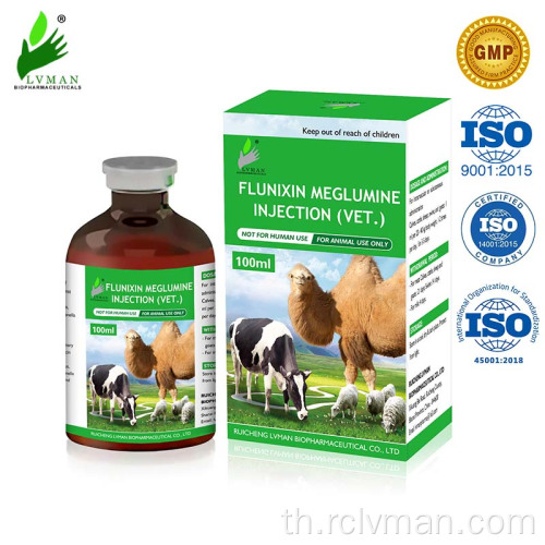 การฉีด meglumine flunixin สำหรับการใช้สัตว์เท่านั้น